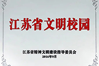 江苏省文明校园